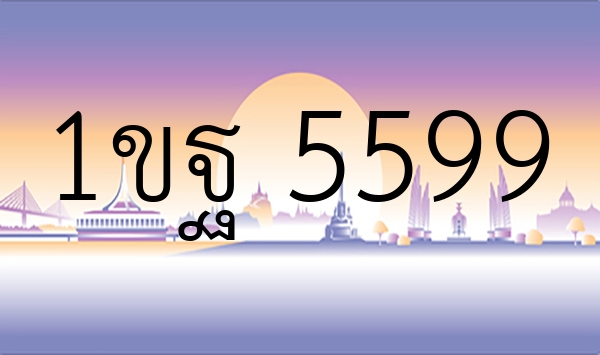 1ขฐ 5599